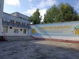 Муниципальное бюджетное общеобразовательное учреждение города Новосибирска "Средняя общеобразовательная школа № 206"